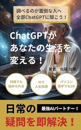 ChatGPTがあなたの生活を変える！ 表紙