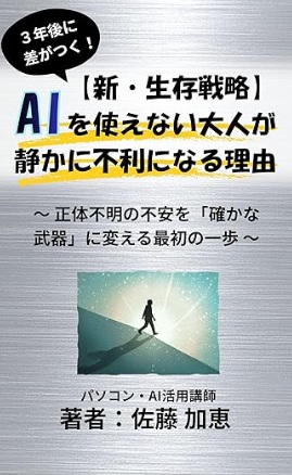 【新・生存戦略】AIを使えない大人が静かに不利になる理由 表紙
